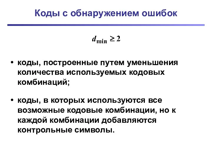 Коды с обнаружением ошибок коды, построенные путем уменьшения количества используемых