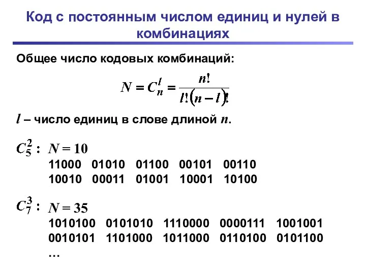 Код с постоянным числом единиц и нулей в комбинациях l