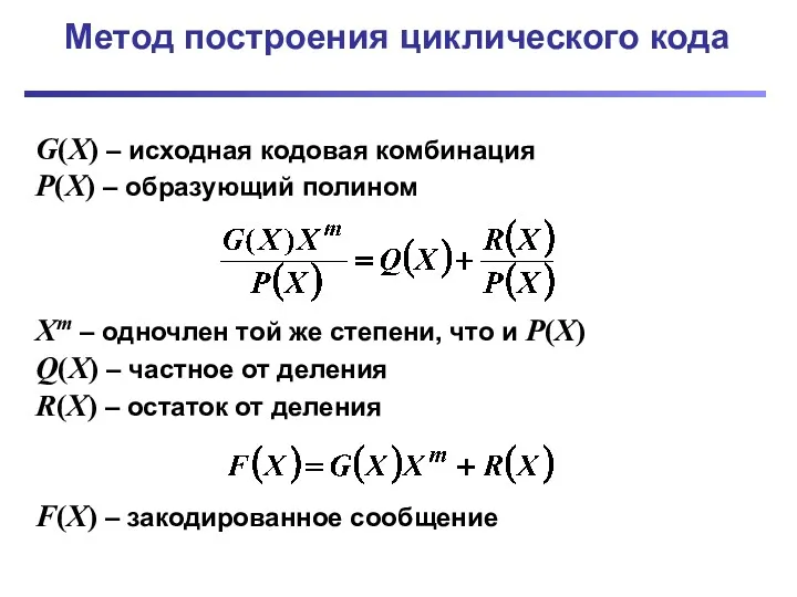 Метод построения циклического кода G(X) – исходная кодовая комбинация P(X)