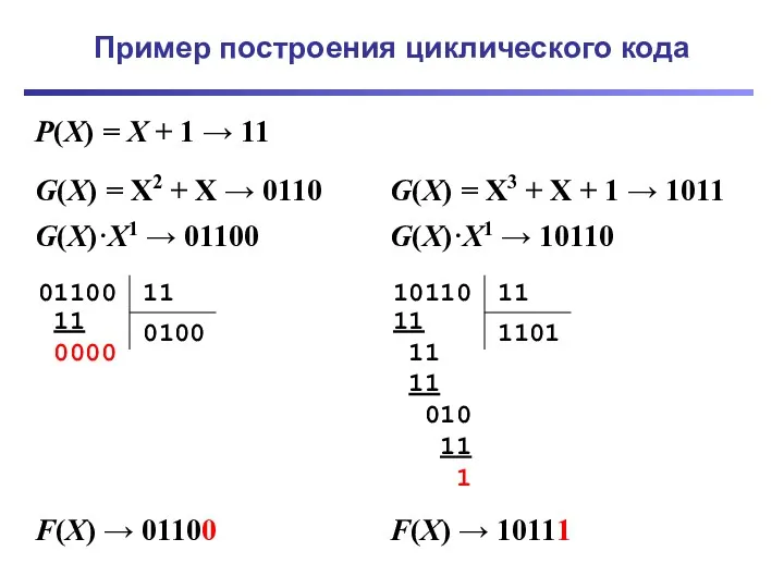 Пример построения циклического кода P(X) = X + 1 →