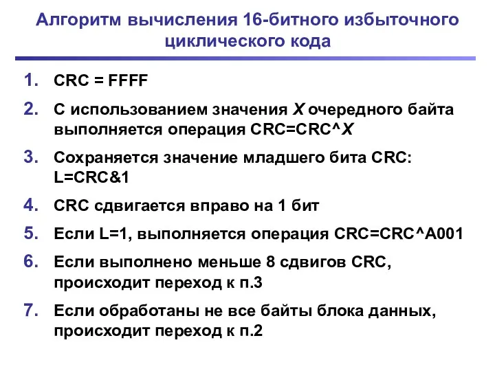 Алгоритм вычисления 16-битного избыточного циклического кода CRC = FFFF С