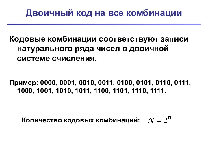 Двоичный код на все комбинации Кодовые комбинации соответствуют записи натурального