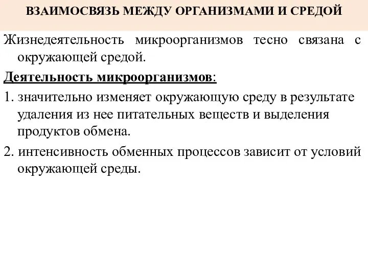 ВЗАИМОСВЯЗЬ МЕЖДУ ОРГАНИЗМАМИ И СРЕДОЙ Жизнедеятельность микроорганизмов тесно связана с