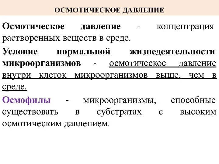 ОСМОТИЧЕСКОЕ ДАВЛЕНИЕ Осмотическое давление - концентрация растворенных веществ в среде.