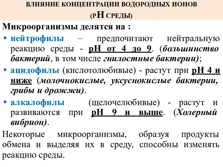 ВЛИЯНИЕ КОНЦЕНТРАЦИИ ВОДОРОДНЫХ ИОНОВ (РН СРЕДЫ) Микроорганизмы делятся на :