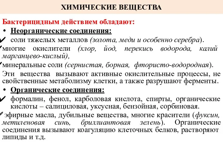 ХИМИЧЕСКИЕ ВЕЩЕСТВА Бактерицидным действием обладают: Неорганические соединения: соли тяжелых металлов