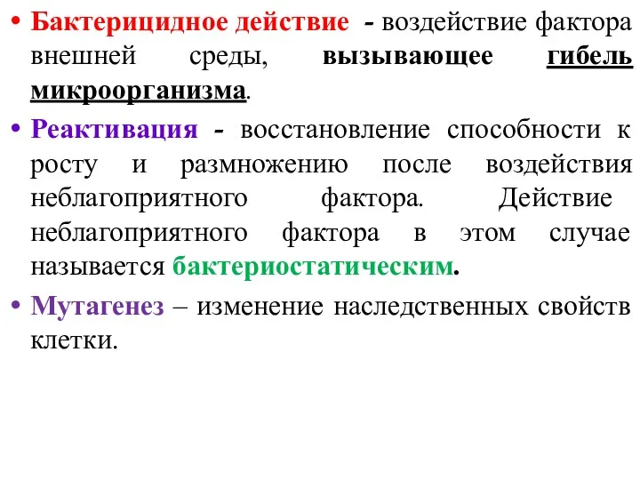 Бактерицидное действие - воздействие фактора внешней среды, вызывающее гибель микроорганизма.