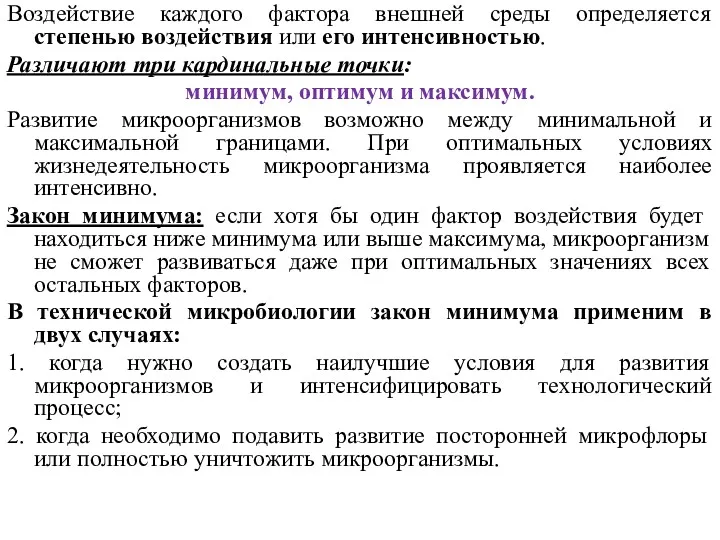 Воздействие каждого фактора внешней среды определяется степенью воздействия или его