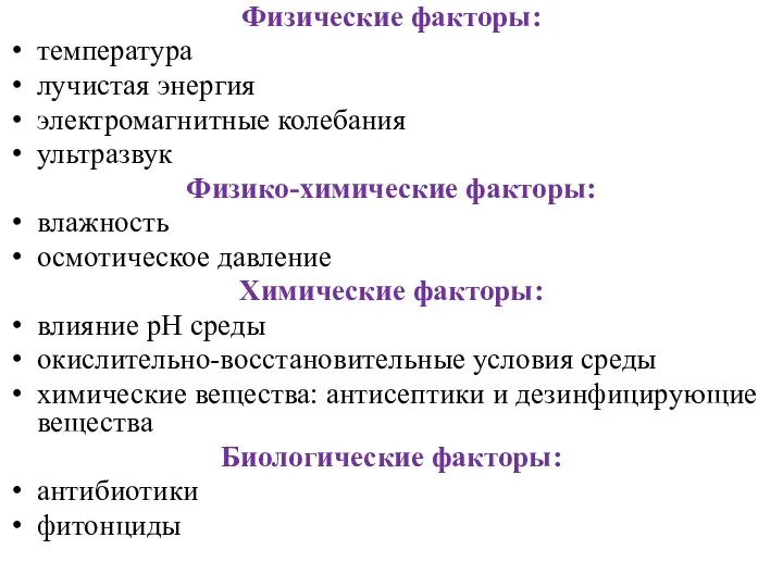 Физические факторы: температура лучистая энергия электромагнитные колебания ультразвук Физико-химические факторы: