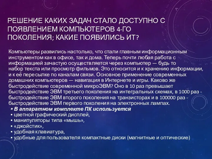 РЕШЕНИЕ КАКИХ ЗАДАЧ СТАЛО ДОСТУПНО С ПОЯВЛЕНИЕМ КОМПЬЮТЕРОВ 4-ГО ПОКОЛЕНИЯ;