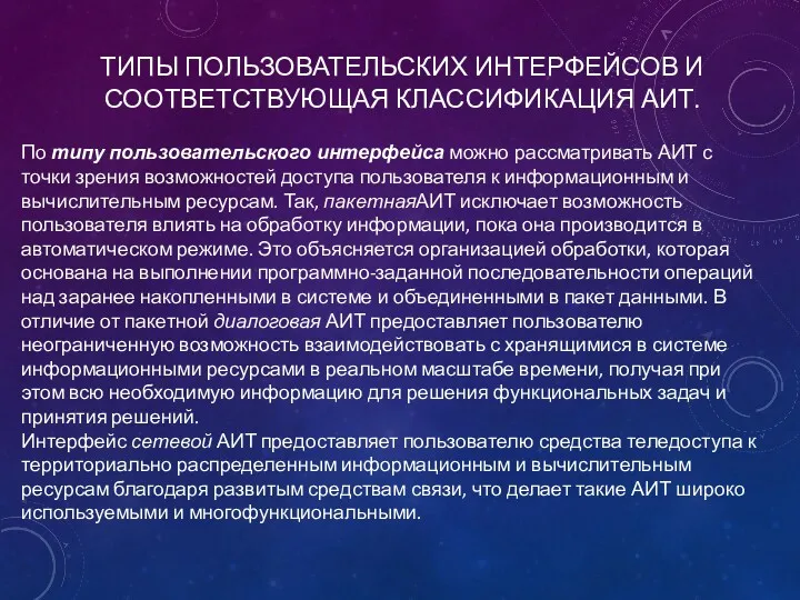 ТИПЫ ПОЛЬЗОВАТЕЛЬСКИХ ИНТЕРФЕЙСОВ И СООТВЕТСТВУЮЩАЯ КЛАССИФИКАЦИЯ АИТ. По типу пользовательского