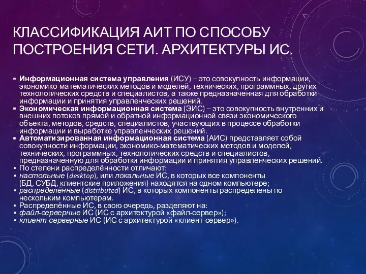 КЛАССИФИКАЦИЯ АИТ ПО СПОСОБУ ПОСТРОЕНИЯ СЕТИ. АРХИТЕКТУРЫ ИС. Информационная система