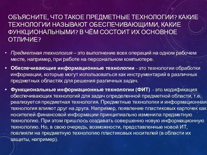 ОБЪЯСНИТЕ, ЧТО ТАКОЕ ПРЕДМЕТНЫЕ ТЕХНОЛОГИИ? КАКИЕ ТЕХНОЛОГИИ НАЗЫВАЮТ ОБЕСПЕЧИВАЮЩИМИ, КАКИЕ