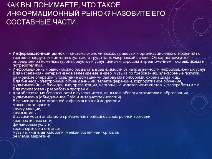 КАК ВЫ ПОНИМАЕТЕ, ЧТО ТАКОЕ ИНФОРМАЦИОННЫЙ РЫНОК? НАЗОВИТЕ ЕГО СОСТАВНЫЕ