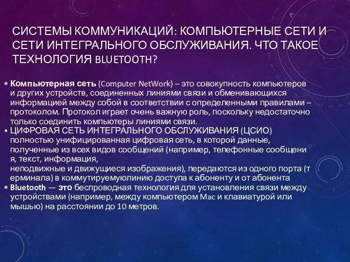 СИСТЕМЫ КОММУНИКАЦИЙ: КОМПЬЮТЕРНЫЕ СЕТИ И СЕТИ ИНТЕГРАЛЬНОГО ОБСЛУЖИВАНИЯ. ЧТО ТАКОЕ