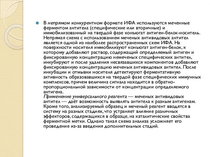 В непрямом конкурентном формате ИФА используются меченные ферментом антитела (специфические