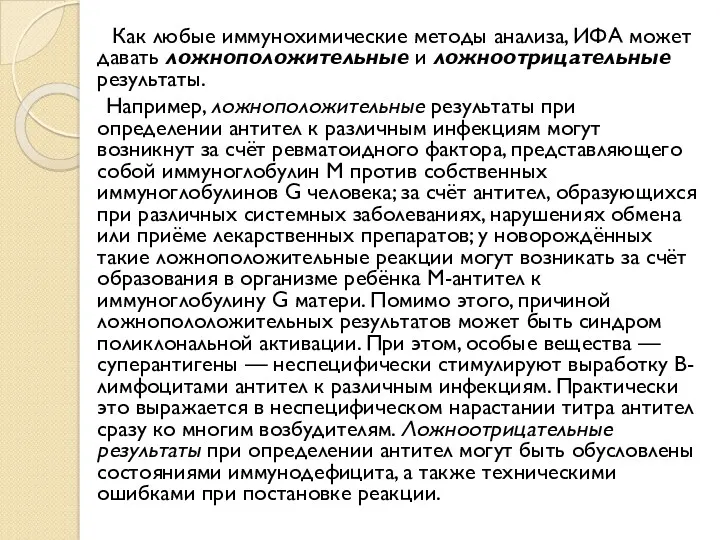 Как любые иммунохимические методы анализа, ИФА может давать ложноположительные и