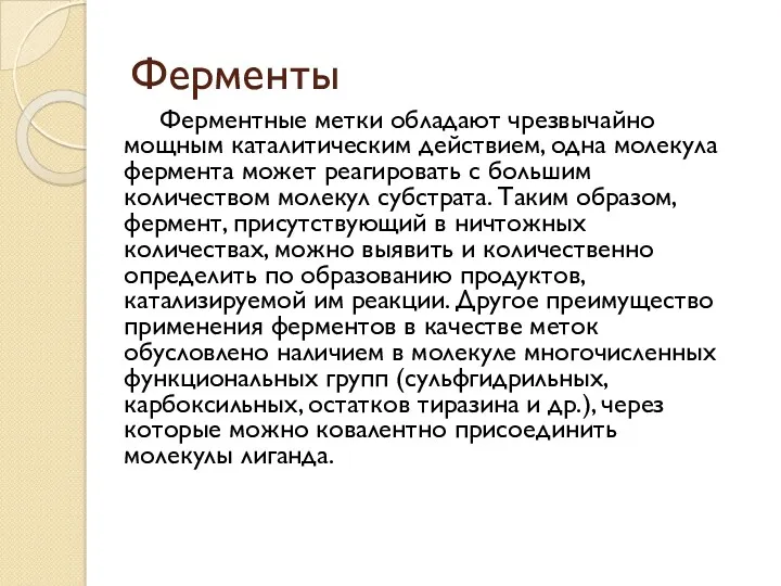 Ферменты Ферментные метки обладают чрезвычайно мощным каталитическим действием, одна молекула