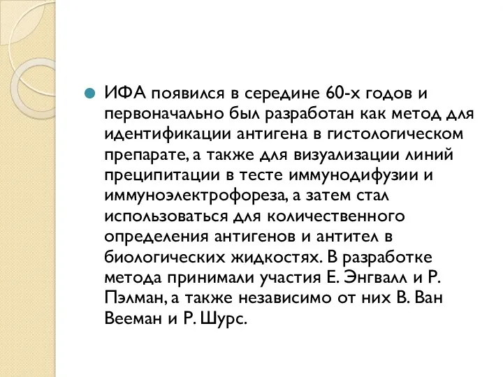 ИФА появился в середине 60-х годов и первоначально был разработан