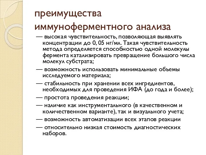 преимущества иммуноферментного анализа — высокая чувствительность, позволяющая выявлять концентрации до