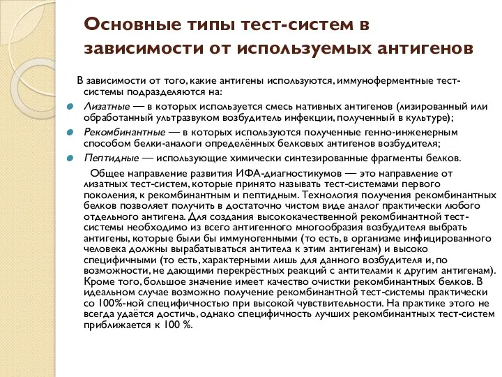 Основные типы тест-систем в зависимости от используемых антигенов В зависимости