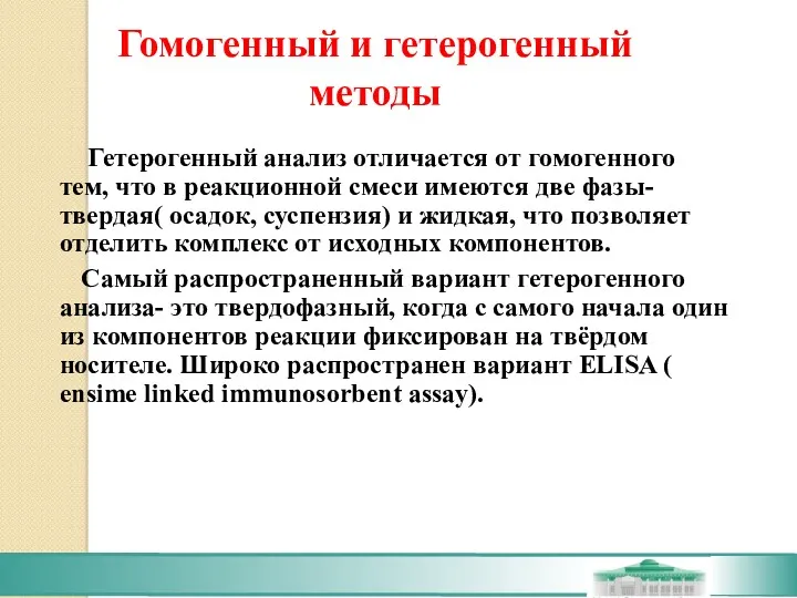 Гетерогенный анализ отличается от гомогенного тем, что в реакционной смеси