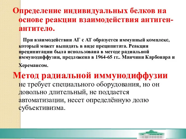 Определение индивидуальных белков на основе реакции взаимодействия антиген-антитело. При взаимодействии