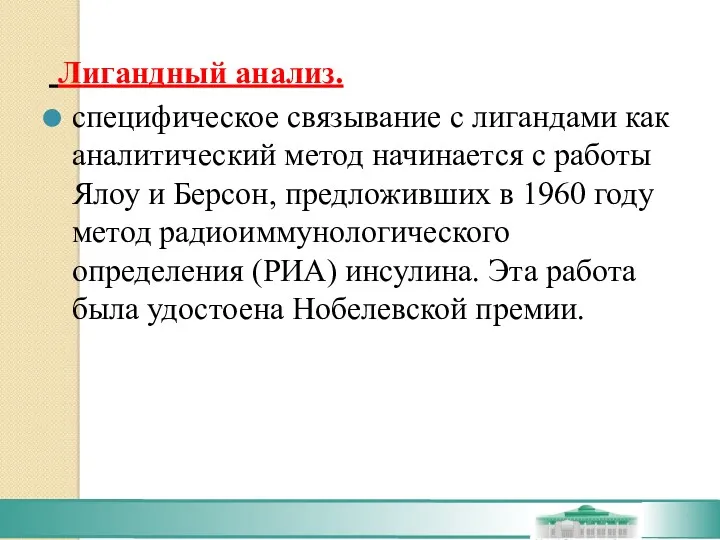 Лигандный анализ. специфическое связывание с лигандами как аналитический метод начинается