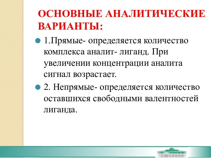 ОСНОВНЫЕ АНАЛИТИЧЕСКИЕ ВАРИАНТЫ: 1.Прямые- определяется количество комплекса аналит- лиганд. При