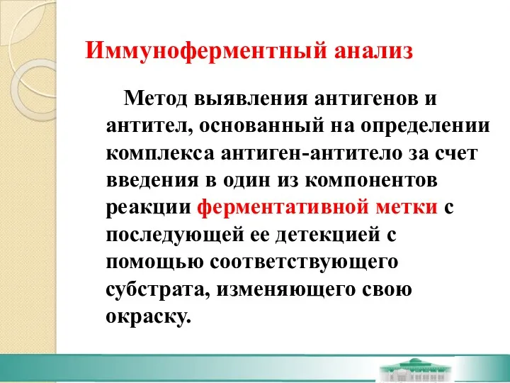 Иммуноферментный анализ Метод выявления антигенов и антител, основанный на определении