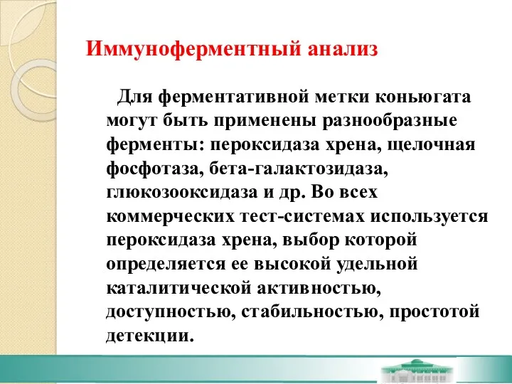 Иммуноферментный анализ Для ферментативной метки коньюгата могут быть применены разнообразные