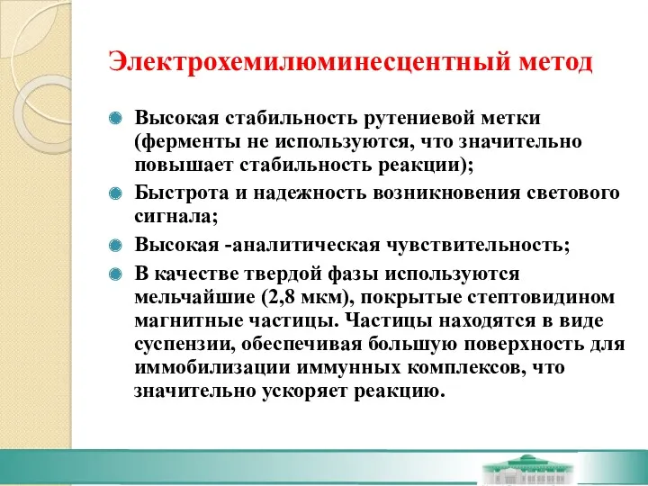 Электрохемилюминесцентный метод Высокая стабильность рутениевой метки (ферменты не используются, что