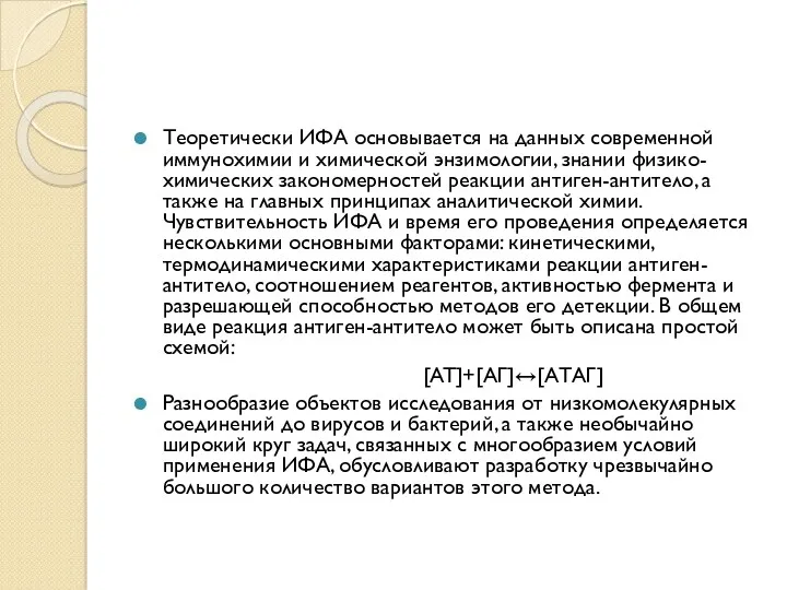 Теоретически ИФА основывается на данных современной иммунохимии и химической энзимологии,