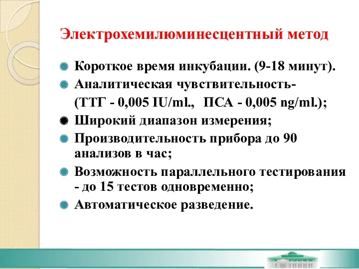 Электрохемилюминесцентный метод Короткое время инкубации. (9-18 минут). Аналитическая чувствительность- (ТТГ