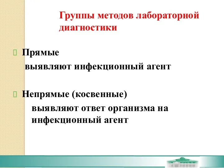 Группы методов лабораторной диагностики Прямые выявляют инфекционный агент Непрямые (косвенные) выявляют ответ организма на инфекционный агент