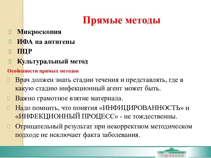 Прямые методы Микроскопия ИФА на антигены ПЦР Культуральный метод Особенности