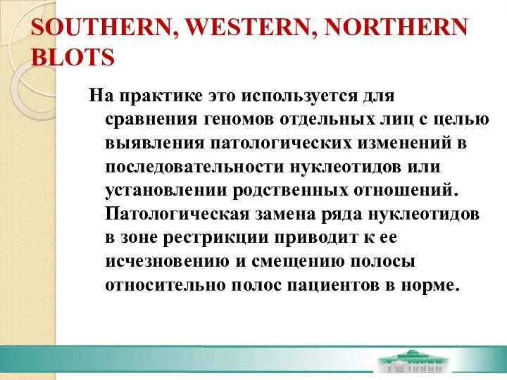 SOUTHERN, WESTERN, NORTHERN BLOTS На практике это используется для сравнения