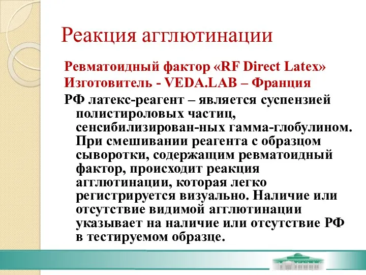 Реакция агглютинации Ревматоидный фактор «RF Direct Latex» Изготовитель - VEDA.LAB