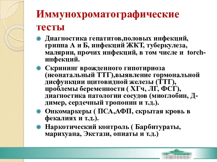 Иммунохроматографические тесты Диагностика гепатитов,половых инфекций, гриппа А и Б, инфекций