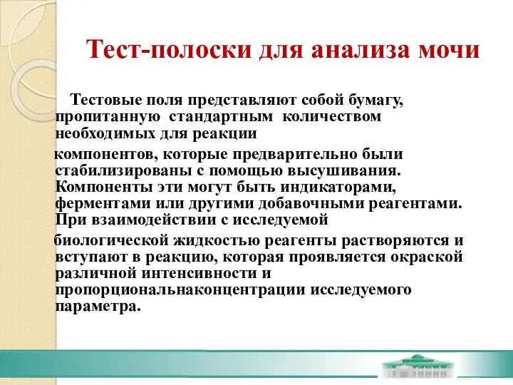 Тестовые поля представляют собой бумагу, пропитанную стандартным количеством необходимых для