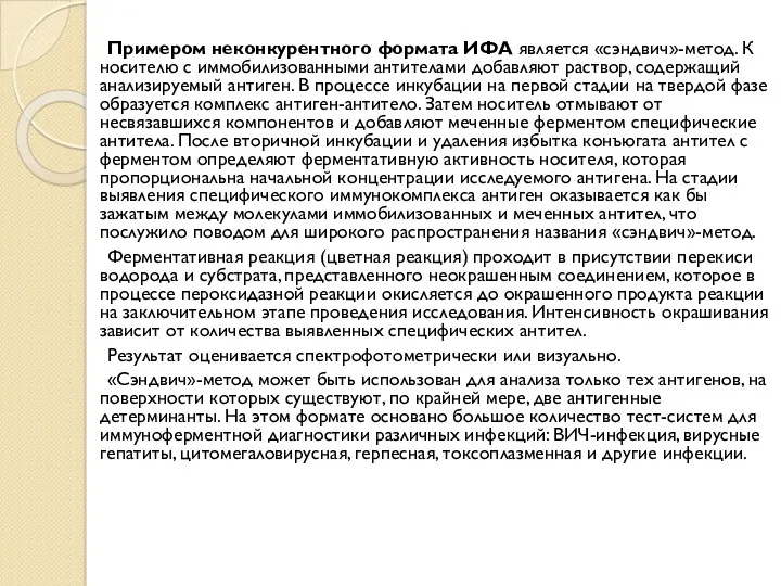 Примером неконкурентного формата ИФА является «сэндвич»-метод. К носителю с иммобилизованными