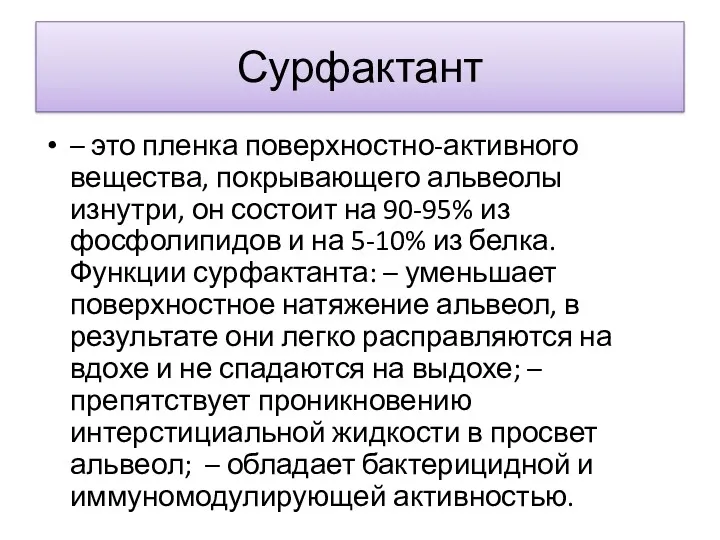 Сурфактант – это пленка поверхностно-активного вещества, покрывающего альвеолы изнутри, он