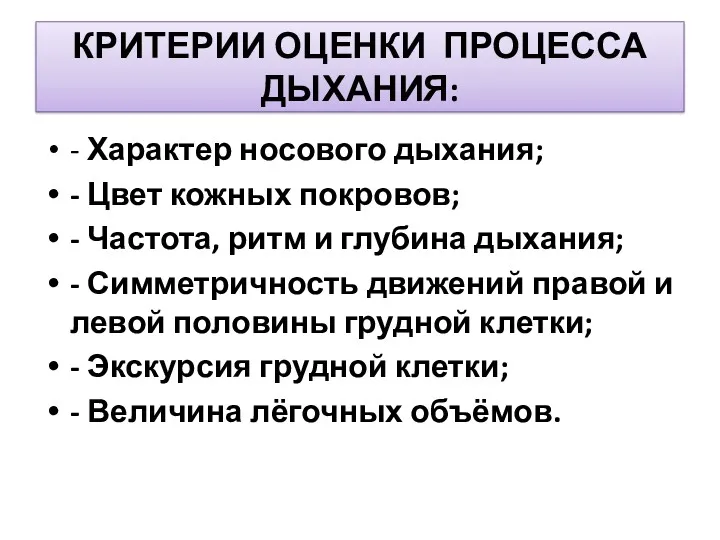 КРИТЕРИИ ОЦЕНКИ ПРОЦЕССА ДЫХАНИЯ: - Характер носового дыхания; - Цвет