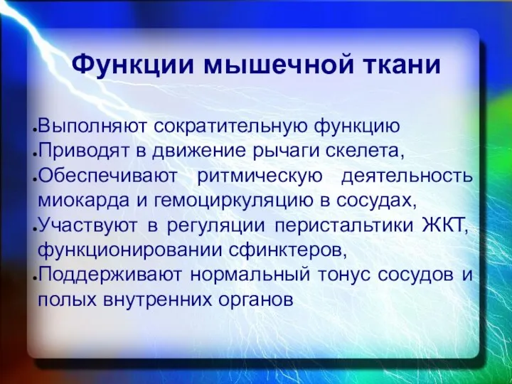 Функции мышечной ткани Выполняют сократительную функцию Приводят в движение рычаги