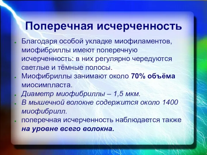 Поперечная исчерченность Благодаря особой укладке миофиламентов, миофибриллы имеют поперечную исчерченность: