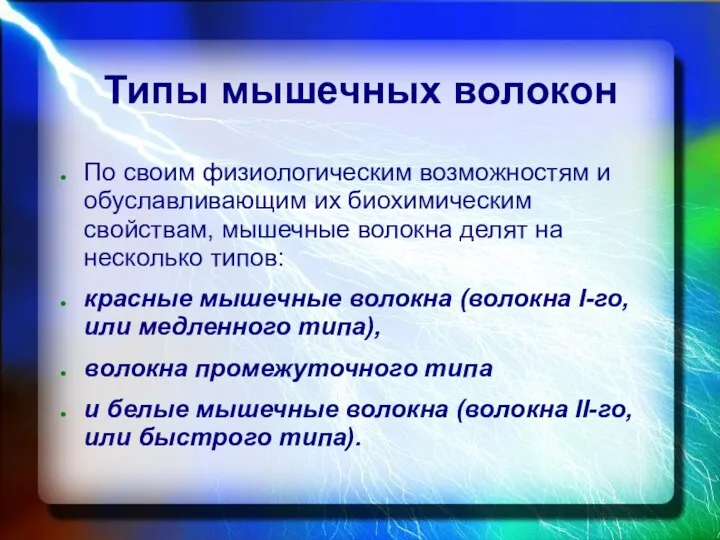 Типы мышечных волокон По своим физиологическим возможностям и обуславливающим их