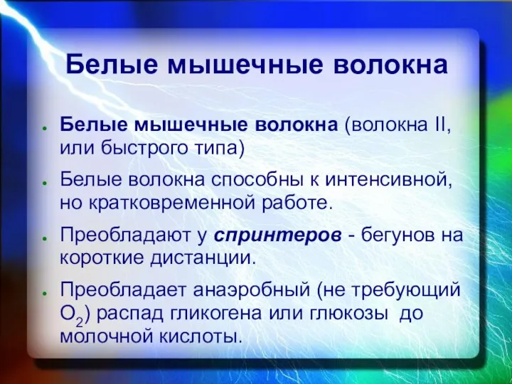 Белые мышечные волокна Белые мышечные волокна (волокна II, или быстрого