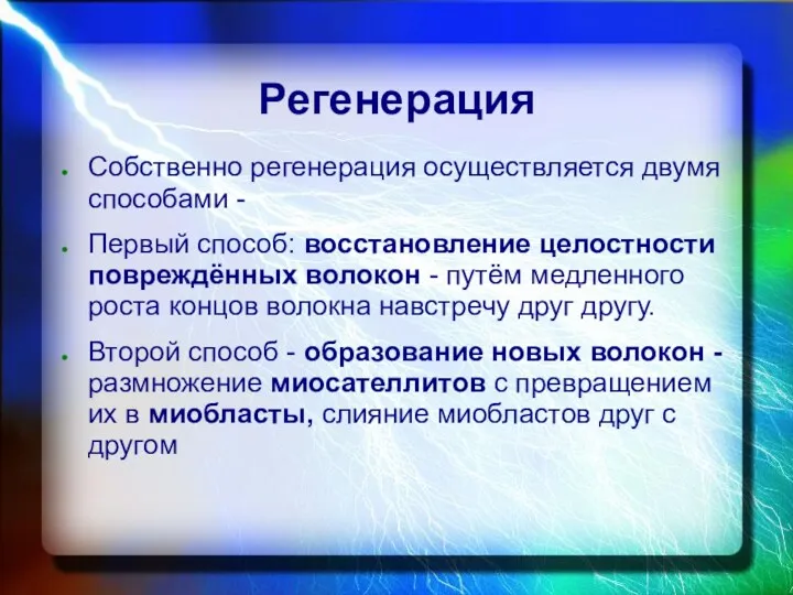 Регенерация Собственно регенерация осуществляется двумя способами - Первый способ: восстановление