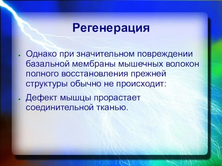 Регенерация Однако при значительном повреждении базальной мембраны мышечных волокон полного