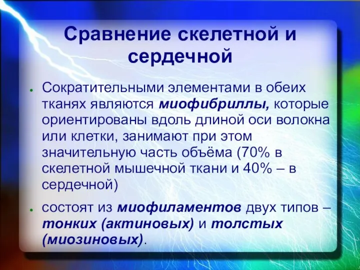 Сравнение скелетной и сердечной Сократительными элементами в обеих тканях являются